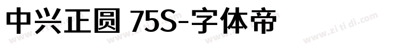 中兴正圆 75S字体转换